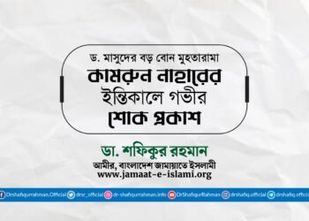 ড. মাসুদের বড় বোন মুহতারামা কামরুন নাহারের ইন্তিকালে গভীর শোক প্রকাশ