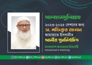 ২০২৩-২০২৫ সেশনের জন্য ডা. শফিকুর রহমান জামায়াতে ইসলামীর আমীর পুনর্নির্বাচিত