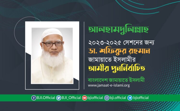 ২০২৩-২০২৫ সেশনের জন্য ডা. শফিকুর রহমান জামায়াতে ইসলামীর আমীর পুনর্নির্বাচিত
