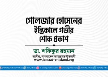 জনাব গোলজার হোসেনের ইন্তিকালে গভীর শোক প্রকাশ