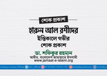 জনাব হারুন আল রশীদের ইন্তিকালে গভীর শোক প্রকাশ