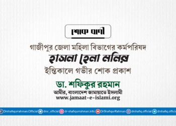 মুহতারামা হাসনা হেনা মনির ইন্তিকালে গভীর শোক প্রকাশ