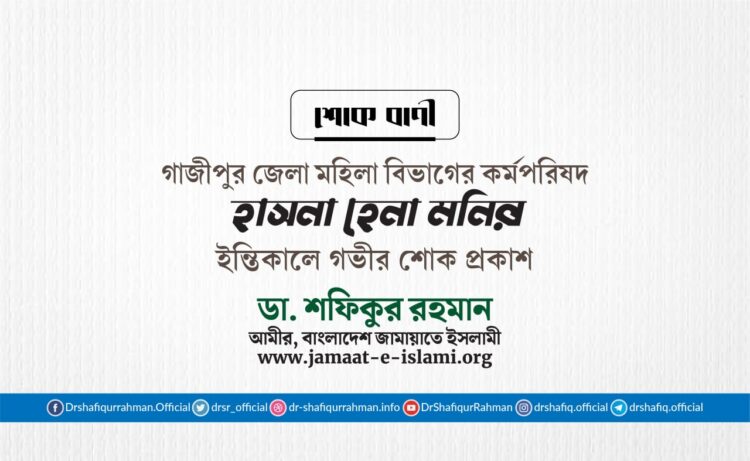 মুহতারামা হাসনা হেনা মনির ইন্তিকালে গভীর শোক প্রকাশ