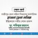 মুহতারামা হাসনা হেনা মনির ইন্তিকালে গভীর শোক প্রকাশ