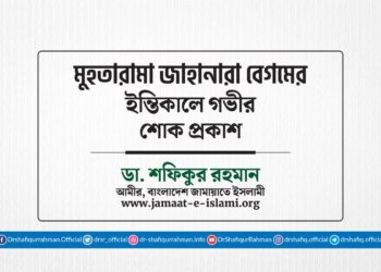 মুহতারামা জাহানারা বেগমের ইন্তিকালে গভীর শোক প্রকাশ