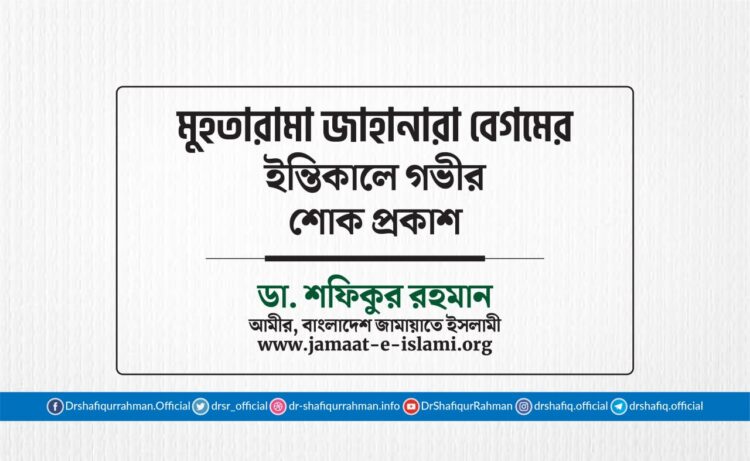 মুহতারামা জাহানারা বেগমের ইন্তিকালে গভীর শোক প্রকাশ