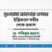 মুহতারামা জাহানারা বেগমের ইন্তিকালে গভীর শোক প্রকাশ