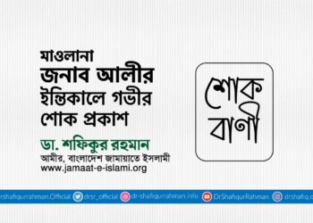 মাওলানা জনাব আলীর ইন্তিকালে গভীর শোক প্রকাশ