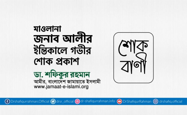 মাওলানা জনাব আলীর ইন্তিকালে গভীর শোক প্রকাশ