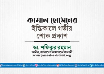 জনাব কামাল হোসেনের ইন্তিকালে গভীর শোক প্রকাশ