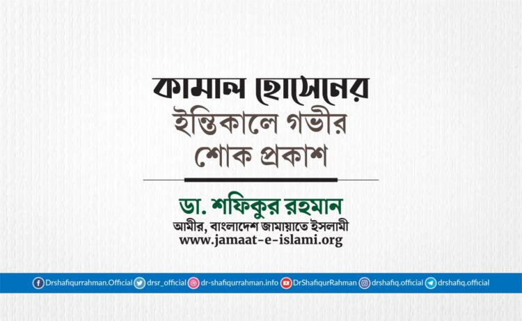 জনাব কামাল হোসেনের ইন্তিকালে গভীর শোক প্রকাশ