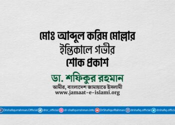 আবদুল করিম মোল্লার ইন্তিকালে গভীর শোক প্রকাশ