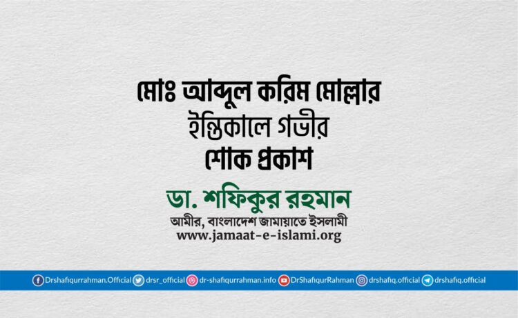 আবদুল করিম মোল্লার ইন্তিকালে গভীর শোক প্রকাশ