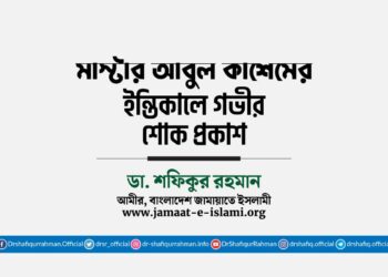 মাস্টার আবুল কাশেমের ইন্তিকালে গভীর শোক প্রকাশ