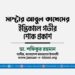 মাস্টার আবুল কাশেমের ইন্তিকালে গভীর শোক প্রকাশ