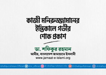 কাজী মনিরুজ্জামানের ইন্তিকালে গভীর শোক প্রকাশ