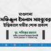 মাওলানা মফিজুল ইসলাম মাহবুবের ইন্তিকালে গভীর শোক প্রকাশ