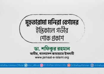 মনিরা বেগমের ইন্তিকালে গভীর শোক প্রকাশ