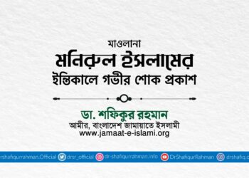 মাওলানা মনিরুল ইসলামের ইন্তিকালে গভীর শোক প্রকাশ