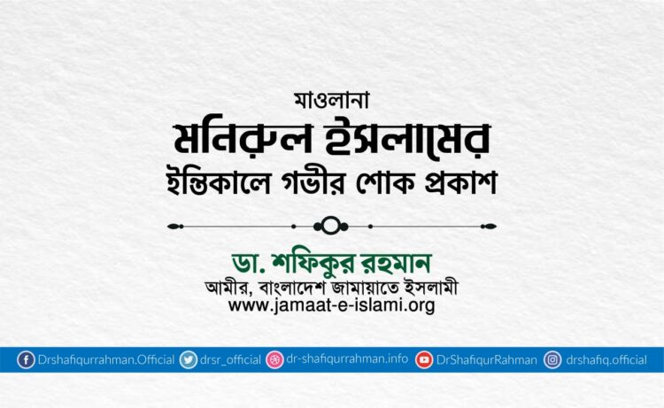 মাওলানা মনিরুল ইসলামের ইন্তিকালে গভীর শোক প্রকাশ