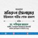 মাওলানা মনিরুল ইসলামের ইন্তিকালে গভীর শোক প্রকাশ