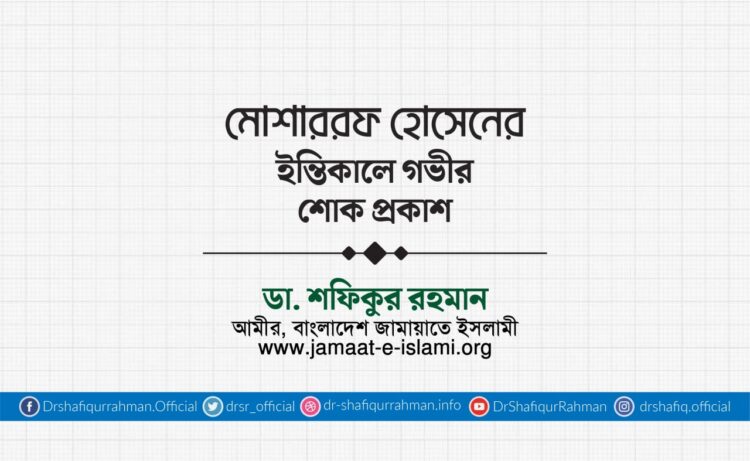 জনাব মোশাররফ হোসেনের ইন্তিকালে গভীর শোক প্রকাশ