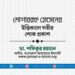 জনাব মোশাররফ হোসেনের ইন্তিকালে গভীর শোক প্রকাশ