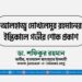 আলহাজ্ব মোখলেসুর রহমানের ইন্তিকালে গভীর শোক প্রকাশ