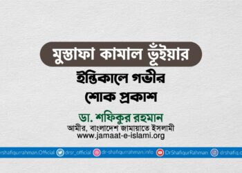 জনাব মুস্তাফা কামাল ভূঁইয়ার ইন্তিকালে গভীর শোক প্রকাশ