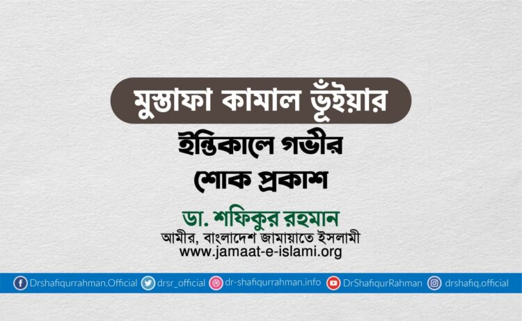 জনাব মুস্তাফা কামাল ভূঁইয়ার ইন্তিকালে গভীর শোক প্রকাশ