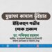 জনাব মুস্তাফা কামাল ভূঁইয়ার ইন্তিকালে গভীর শোক প্রকাশ