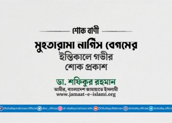 মুহতারামা নার্গিস বেগমের ইন্তিকালে গভীর শোক প্রকাশ
