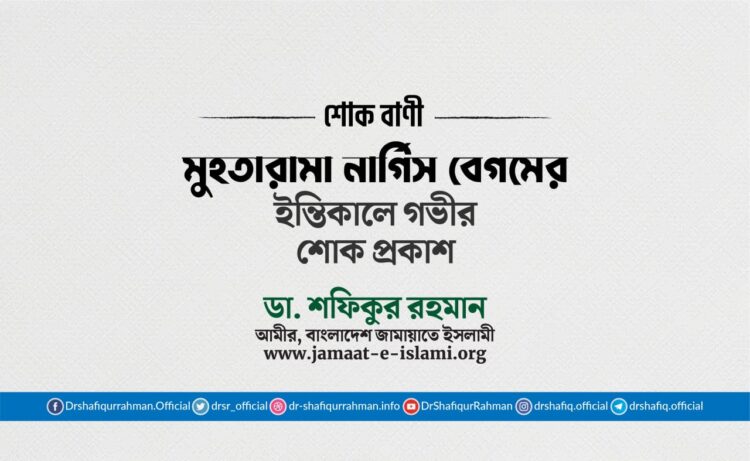 মুহতারামা নার্গিস বেগমের ইন্তিকালে গভীর শোক প্রকাশ