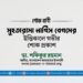 মুহতারামা নার্গিস বেগমের ইন্তিকালে গভীর শোক প্রকাশ
