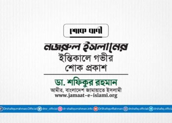 জনাব নজরুল ইসলামের ইন্তিকালে গভীর শোক প্রকাশ