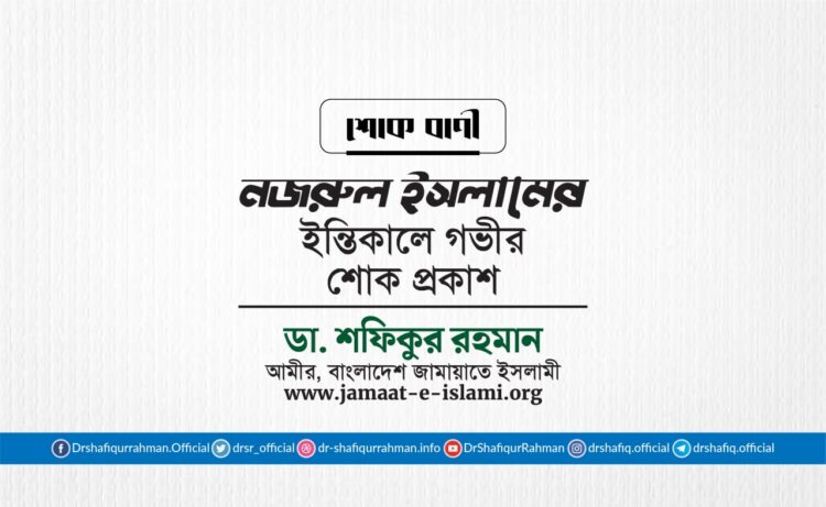 জনাব নজরুল ইসলামের ইন্তিকালে গভীর শোক প্রকাশ