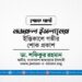 জনাব নজরুল ইসলামের ইন্তিকালে গভীর শোক প্রকাশ