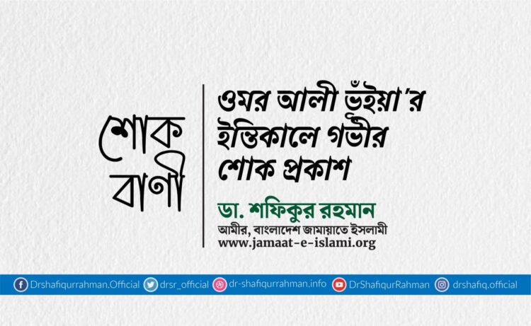 জনাব ওমর আলী ভূঁইয়া’র ইন্তিকালে গভীর শোক প্রকাশ