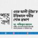 জনাব ওমর আলী ভূঁইয়া’র ইন্তিকালে গভীর শোক প্রকাশ