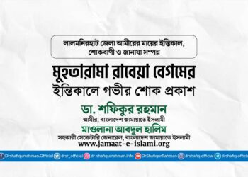 মুহতারামা রাবেয়া বেগমের ইন্তিকালে গভীর শোক প্রকাশ
