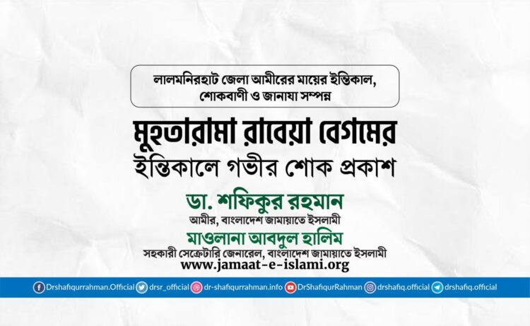 মুহতারামা রাবেয়া বেগমের ইন্তিকালে গভীর শোক প্রকাশ