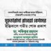 মুহতারামা রাবেয়া বেগমের ইন্তিকালে গভীর শোক প্রকাশ