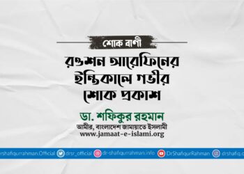 রওশন আরেফিনের ইন্তিকালে গভীর শোক প্রকাশ