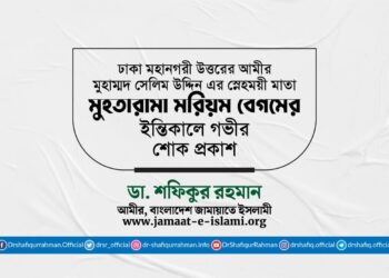 মুহতারামা মরিয়ম বেগমের ইন্তিকালে গভীর শোক প্রকাশ