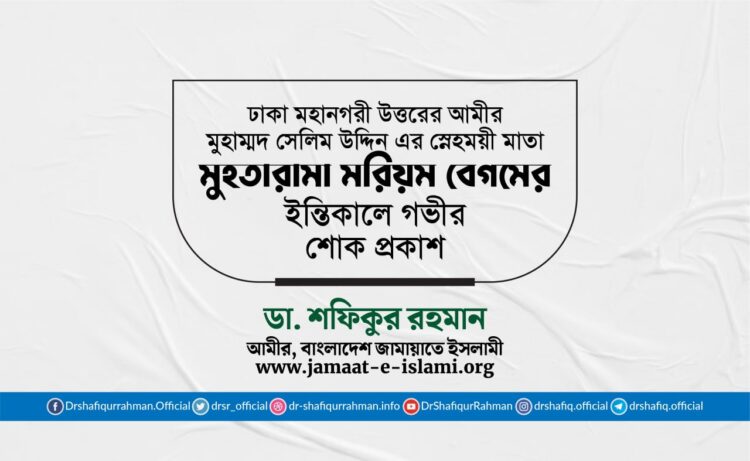 মুহতারামা মরিয়ম বেগমের ইন্তিকালে গভীর শোক প্রকাশ