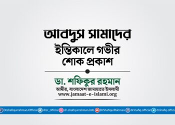 জনাব আবদুস সামাদের ইন্তিকালে গভীর শোক প্রকাশ