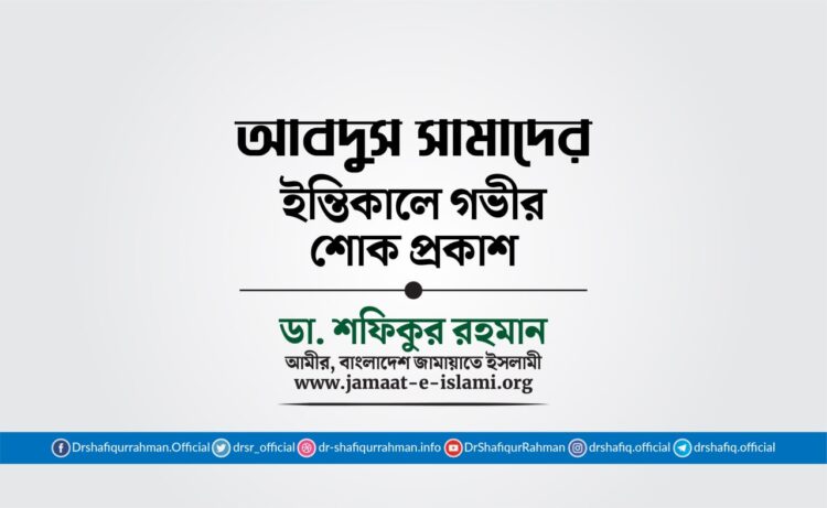 জনাব আবদুস সামাদের ইন্তিকালে গভীর শোক প্রকাশ