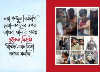 নয়া পল্টনে বিএনপি নেতা-কর্মীদের ওপর তাণ্ডব, গুলি এ পর্যন্ত দুইজন নিহতঃ বিস্মিত এবং নিন্দা জ্ঞাপন করছি