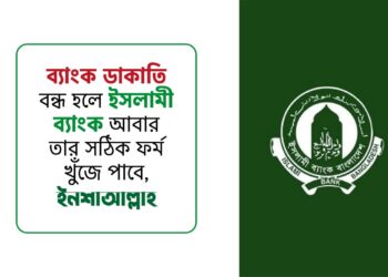 ব্যাংক ডাকাতি বন্ধ হলে ইসলামী ব্যাংক আবার তার সঠিক ফর্ম খুজে পাবে, ইনশাআল্লাহ