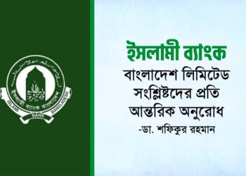 ইসলামী ব্যাংক বাংলাদেশ লিমিটেড সংশ্লিষ্টদের প্রতি আন্তরিক অনুরোধ